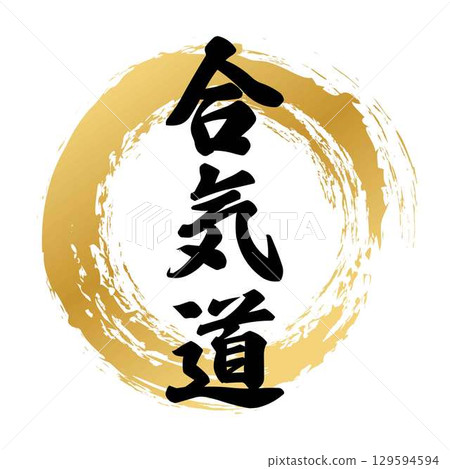 Aikido calligraphy 129594594