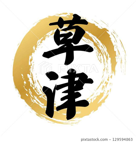 Kusatsu calligraphy 129594863