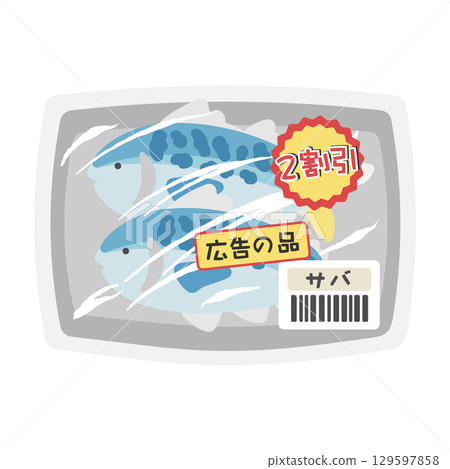 包裝魚(鯖魚)折扣產品超市插圖 包裝魚(鯖魚)折扣產品超市插圖 129597858