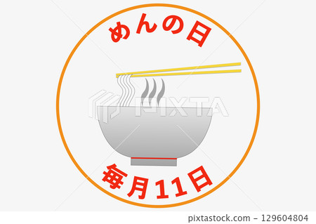 麵條日：每月11日、11月11日紀念日 129604804