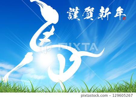 帶有乳牛、草地、白雲和藍天的新年賀卡模板 129605267