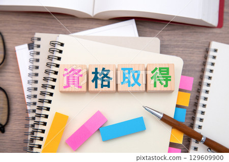 資格 資格的取得 129609900