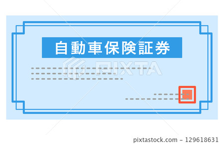 汽車保險單據 汽車保險單據 129618631