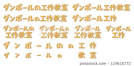 日文意思是「紙板工藝課」。這是一組用紙板材料製成的字母。 129618772