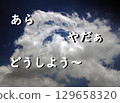 The clouds floating in the sky inspire all sorts of imagination... 129658320