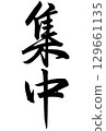Calligraphy writing "concentration" Calligraphy writing "concentration" 129661135