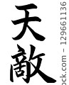 Calligraphy writing "natural enemy" Calligraphy writing "natural enemy" 129661136