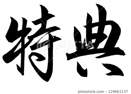 書法“好處” 書法“好處” 129661137