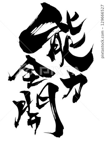 Full power...Illustrated characters written with handwritten ink using brush calligraphy material. Characters, brush calligraphy, handwritten. 129666527