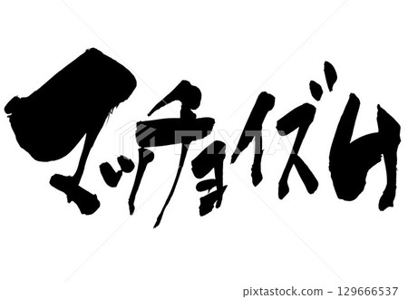 大男人主義……以毛筆書法為素材，以手寫墨水繪製的文字。文字，毛筆書法，手寫。 129666537
