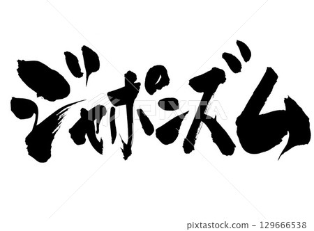 Japonism...Illustrated characters written with handwritten ink using calligraphy material. Characters, calligraphy, handwritten. 129666538