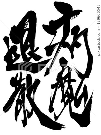 擺脫疾病……用手寫書法材料繪製的墨水漢字。漢字，書法，手寫。 129666543