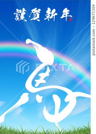 帶有乳牛、草地、白雲和藍天的新年賀卡模板 129671104