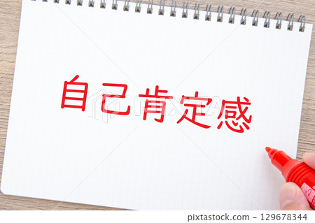 自我肯定 自我肯定 129678344