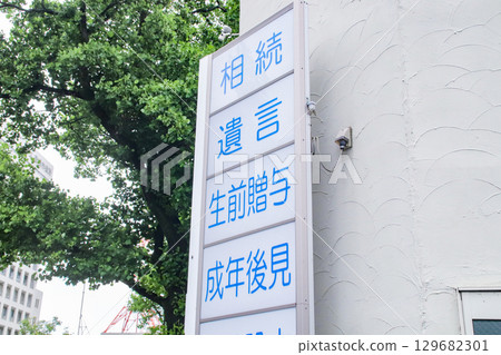 Inheritance, wills, gifts during one's lifetime, adult guardianship and signboards Inheritance, wills, gifts during one's lifetime, adult guardianship and signboards 129682301