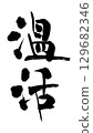 廣告傳單的日文書法 129682346