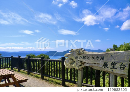 從洞爺湖道之站展望台眺望的景色(北海道洞爺湖町) 從洞爺湖道之站展望台眺望的景色(北海道洞爺湖町) 129682803