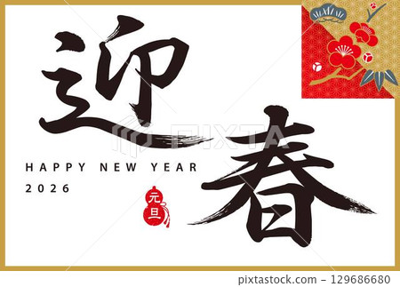 2026 New Year's card, calligraphy, welcoming the new year, pine, bamboo, and plum icon 2026 New Year's card, calligraphy, welcoming the new year, pine, bamboo, and plum icon 129686680