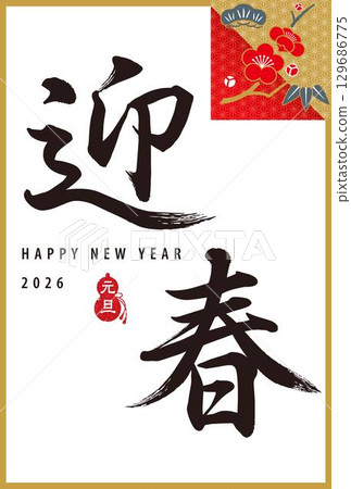 2026 New Year's card, calligraphy, welcoming the new year, pine, bamboo, and plum icon 2026 New Year's card, calligraphy, welcoming the new year, pine, bamboo, and plum icon 129686775