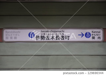 伊勢佐木町站標誌 129690344