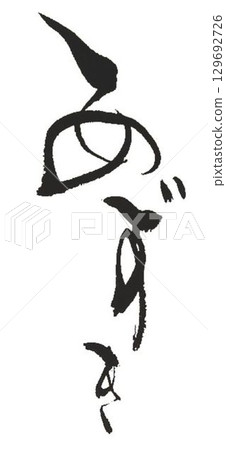 我使用幾種不同的書法毛筆創作了 Azuki 的角色。 129692726