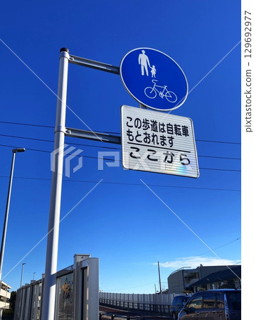 道路標誌(供一般自行車、行人等使用) 道路標誌(供一般自行車、行人等使用) 129692977