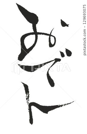 I wrote several different calligraphy works for the word oden. 129693075