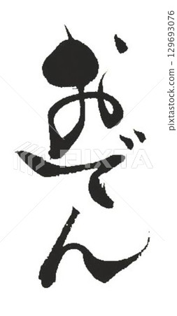 I wrote several different calligraphy works for the word oden. 129693076