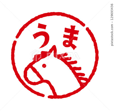 帶有“馬”字的馬印章風格插圖（圓圈）新年賀卡材料 129693436