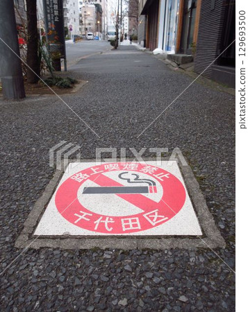 禁煙路線（東京都千代田區） 129693500