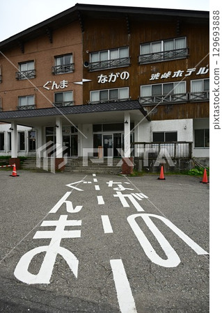 國道292號線「志賀草津高原路線」經過國道最高點,海拔2172公尺。 國道292號線「志賀草津高原路線」經過國道最高點,海拔2172公尺。 129693888