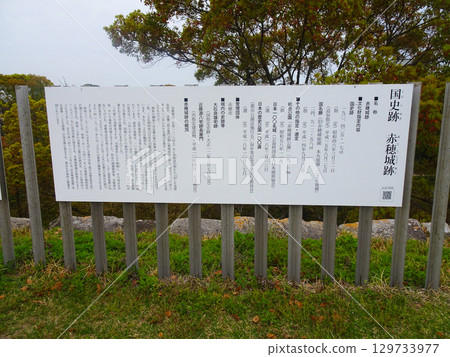 Information sign at the ruins of Ako Castle (Ako City, Hyogo Prefecture) Information sign at the ruins of Ako Castle (Ako City, Hyogo Prefecture) 129733977