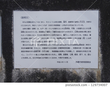 赤穗城天守閣的資訊牌(兵庫縣赤穗市) 赤穗城天守閣的資訊牌(兵庫縣赤穗市) 129734007