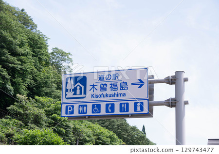 國道19號線 道之站 木曾福島 國道19號線 道之站 木曾福島 129743477