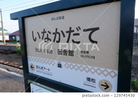 田舍館站標誌 129745430