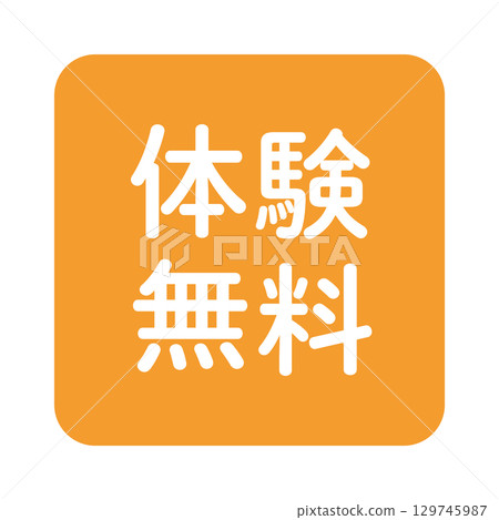 「免費試用」插圖標記，圓角正方形，白色文字，透明背景，橙色 129745987