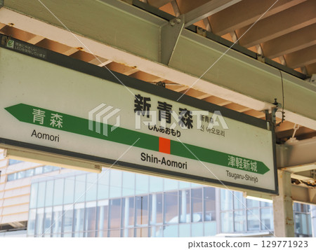 新青森站的站名牌 129771923