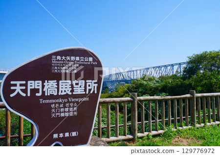 Tenmonkyo Observatory and Tenmonkyo Bridge [Kamiamakusa City, Kumamoto Prefecture] 129776972