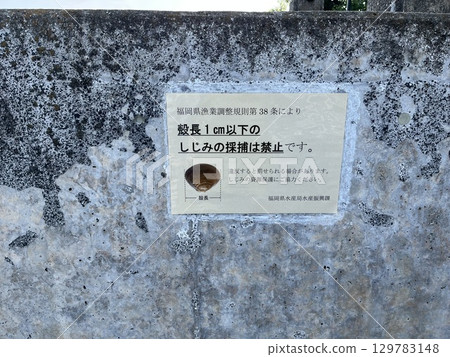 Notice regarding collecting clams on the Muromi River Notice regarding collecting clams on the Muromi River 129783148