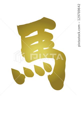 金書法「馬」(2026年馬年賀年卡) 金書法「馬」(2026年馬年賀年卡) 129789642