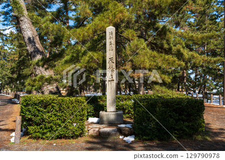 天橋立特別名勝石碑 天橋立特別名勝石碑 129790978