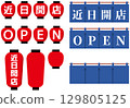 開幕公告燈籠和商店窗簾插圖集 129805125