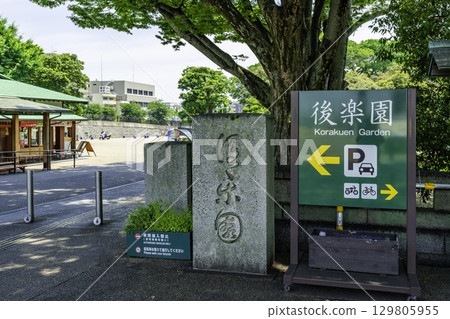 岡山縣岡山市岡山後樂園石碑 129805955