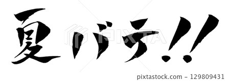 Summer fatigue calligraphy illustration 129809431
