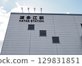 Itoshima Hatae Station 129831851