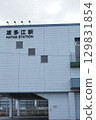 Itoshima Hatae Station 129831854