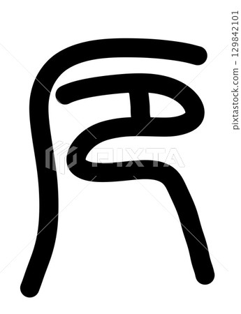 不幸 不幸 129842101