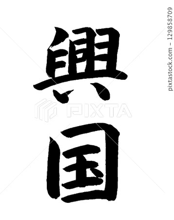 日本年號：幸國 129858709