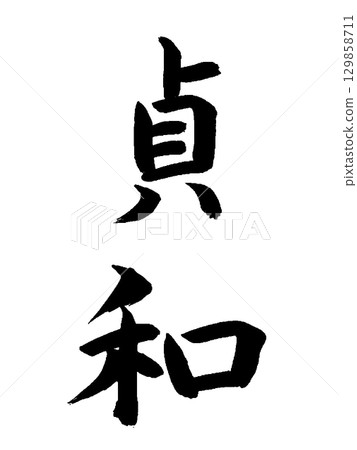 Japanese Era Name: Teiwa 129858711