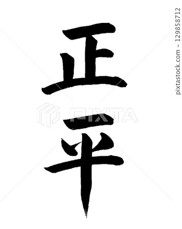 Japanese era name: Shohei 129858712